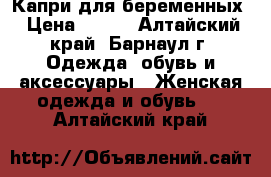 Капри для беременных › Цена ­ 500 - Алтайский край, Барнаул г. Одежда, обувь и аксессуары » Женская одежда и обувь   . Алтайский край